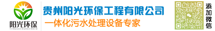 貴州陽(yáng)光環(huán)保工程有限公司